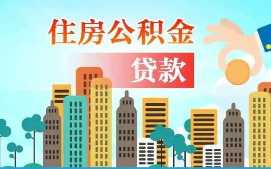 住公积金-寿光公积金代办平台